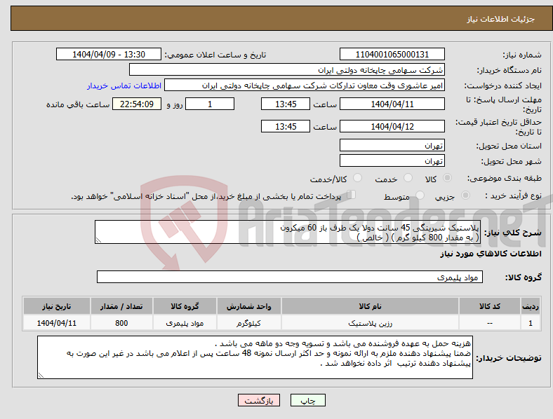 تصویر کوچک آگهی نیاز انتخاب تامین کننده-پلاستیک شیرینگی 45 سانت دولا یک طرف باز 60 میکرون ( به مقدار 800 کیلو گرم ) ( خالص )
