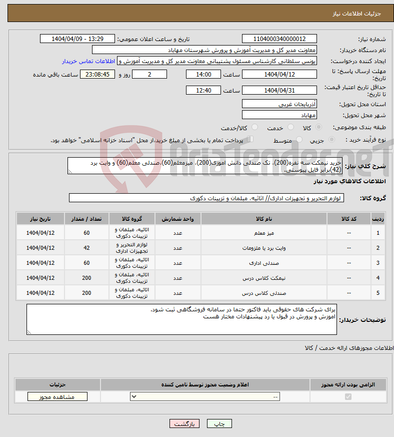 تصویر کوچک آگهی نیاز انتخاب تامین کننده-خرید نیمکت سه نفره(200)، تک صندلی دانش اموزی(200)، میزمعلم(60)،صندلی معلم(60) و وایت برد (42)برابر فایل پیوستی.