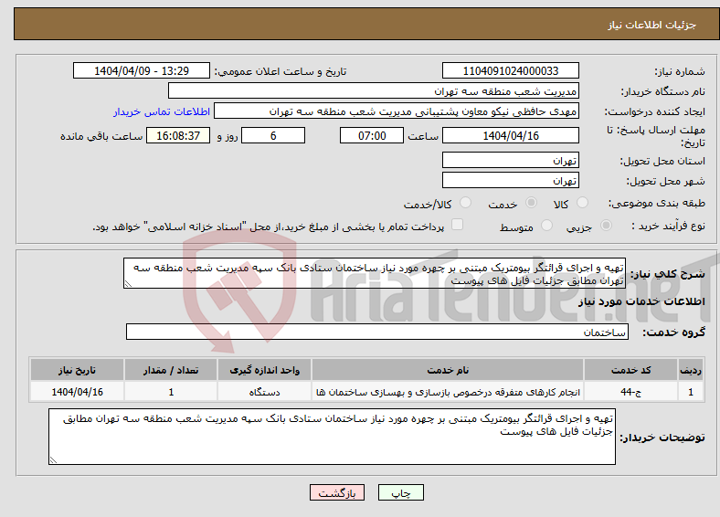 تصویر کوچک آگهی نیاز انتخاب تامین کننده-تهیه و اجرای قرائتگر بیومتریک مبتنی بر چهره مورد نیاز ساختمان ستادی بانک سپه مدیریت شعب منطقه سه تهران مطابق جزئیات فایل های پیوست