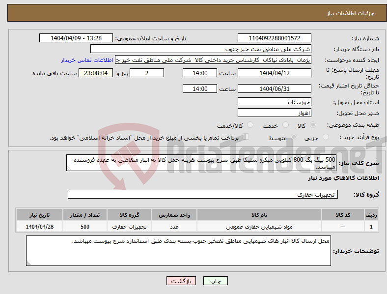 تصویر کوچک آگهی نیاز انتخاب تامین کننده-500 بیگ بگ 800 کیلویی میکرو سلیکا طبق شرح پیوست هزینه حمل کالا به انبار متقاضی به عهده فروشنده میباشد.