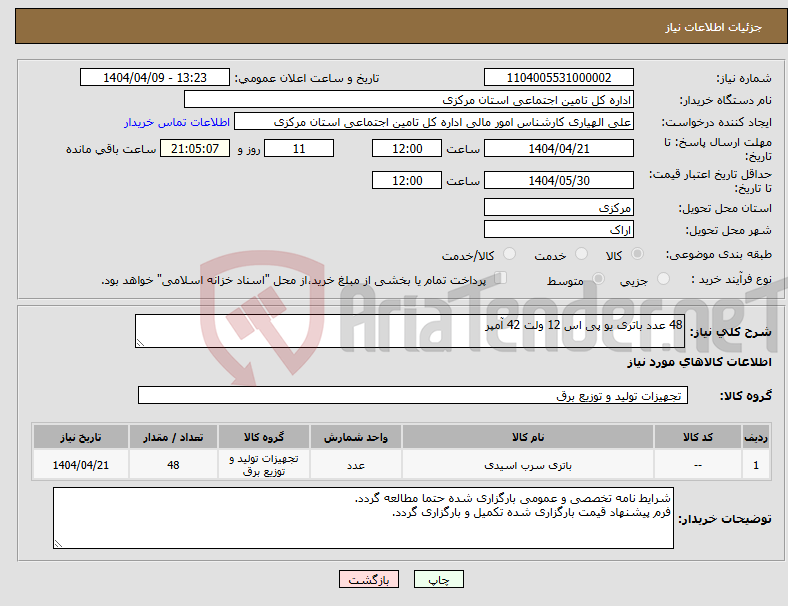 تصویر کوچک آگهی نیاز انتخاب تامین کننده-48 عدد باتری یو پی اس 12 ولت 42 آمپر 