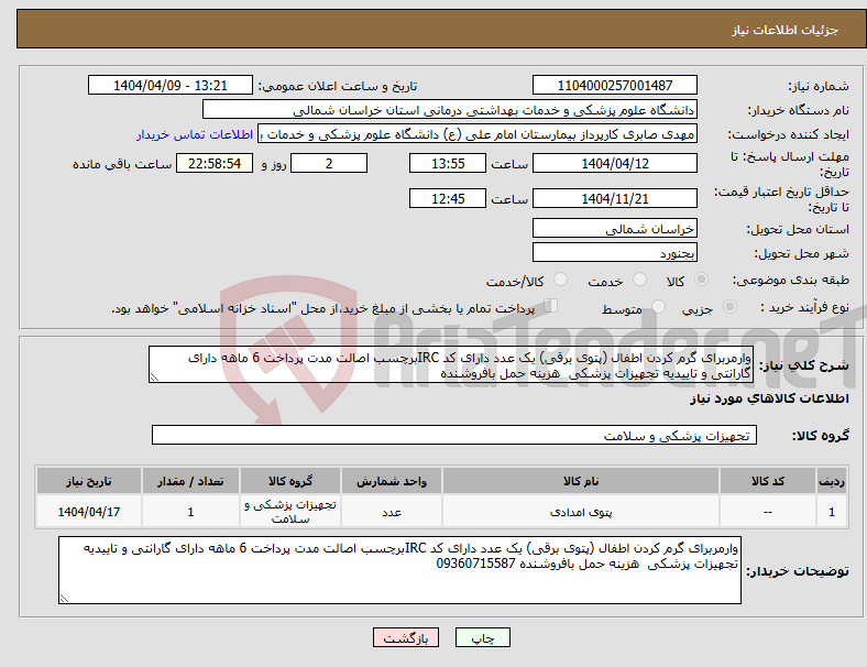 تصویر کوچک آگهی نیاز انتخاب تامین کننده-وارمربرای گرم کردن اطفال (پتوی برقی) یک عدد دارای کد IRCبرچسب اصالت مدت پرداخت 6 ماهه دارای گارانتی و تاییدیه تجهیزات پزشکی هزینه حمل بافروشنده 