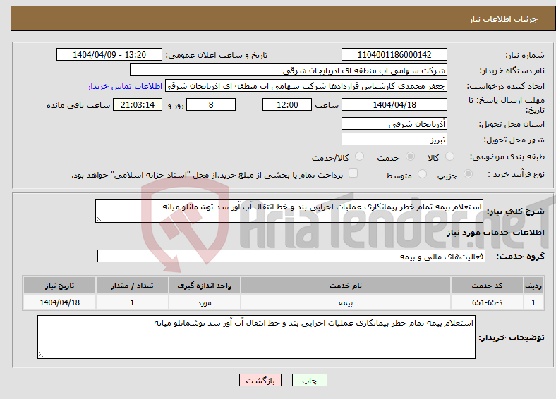تصویر کوچک آگهی نیاز انتخاب تامین کننده-استعلام بیمه تمام خطر پیمانکاری عملیات اجرایی بند و خط انتقال آب آور سد توشمانلو میانه 