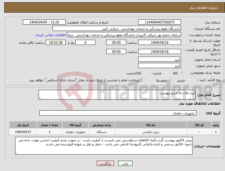 تصویر کوچک آگهی نیاز انتخاب تامین کننده-ابزار الات به شرح پیوست 