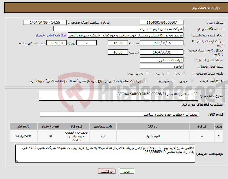 تصویر کوچک آگهی نیاز انتخاب تامین کننده-30 عدد اهرم تله بخار SPIRAX SARCO DN50 CS926/24 