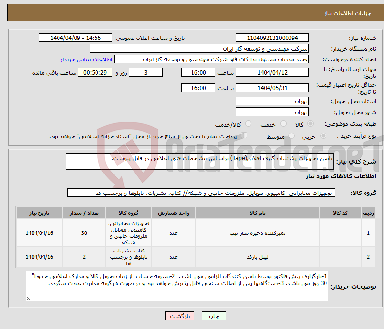 تصویر کوچک آگهی نیاز انتخاب تامین کننده-تامین تجهیزات پشتیبان گیری آفلاین(Tape) براساس مشخصات فنی اعلامی در فایل پیوست.