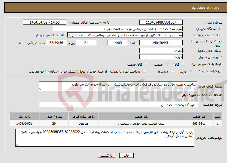 تصویر کوچک آگهی نیاز انتخاب تامین کننده-ساخت و نصب ریل پرده سقفی فلزی(جراحی6-دندانپزشکی) به متراژ حدوداً 20 متر طول