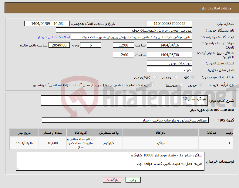 تصویر کوچک آگهی نیاز انتخاب تامین کننده- میلگرد سایز 12