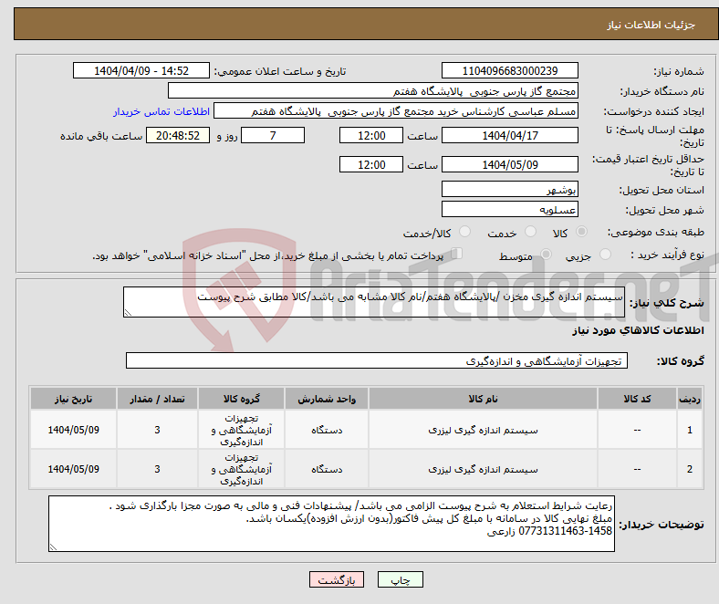 تصویر کوچک آگهی نیاز انتخاب تامین کننده-سیستم اندازه گیری مخزن /پالایشگاه هفتم/نام کالا مشابه می باشد/کالا مطابق شرح پیوست