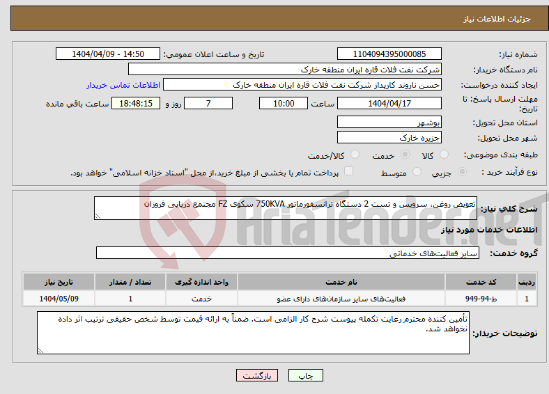 تصویر کوچک آگهی نیاز انتخاب تامین کننده-تعویض روغن، سرویس و تست 2 دستگاه ترانسفورماتور 750KVA سکوی FZ مجتمع دریایی فروزان