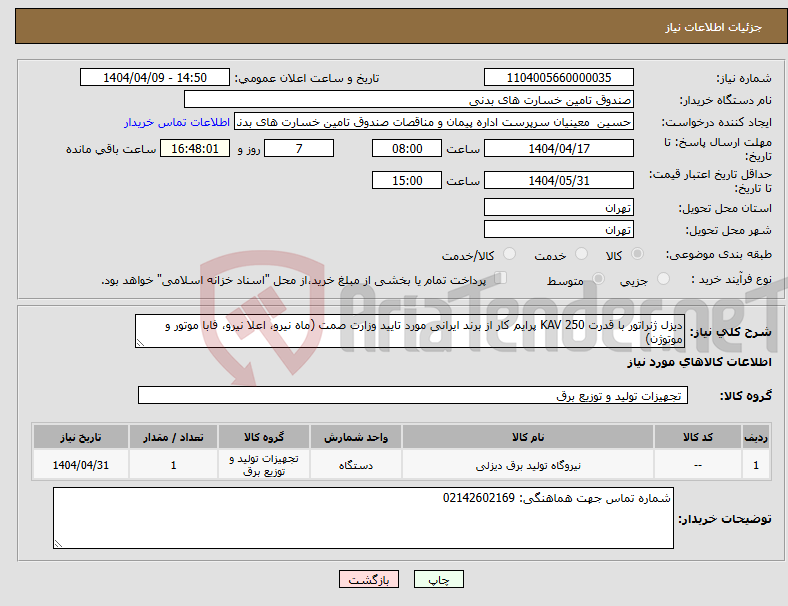 تصویر کوچک آگهی نیاز انتخاب تامین کننده-دیزل ژنراتور با قدرت 250 KAV پرایم کار از برند ایرانی مورد تایید وزارت صمت (ماه نیرو، اعلا نیرو، فابا موتور و موتوژن)