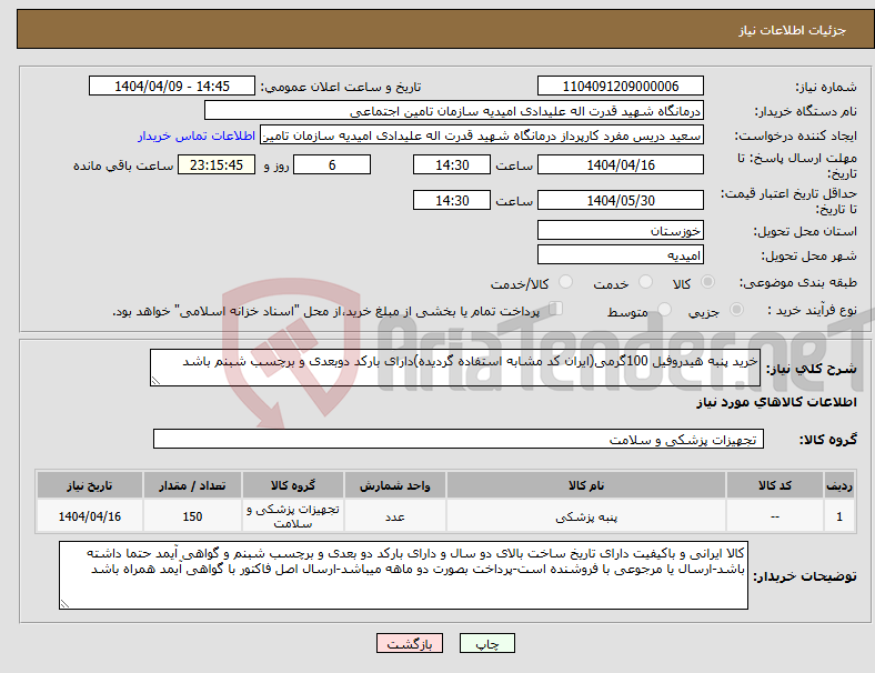 تصویر کوچک آگهی نیاز انتخاب تامین کننده-خرید پنبه هیدروفیل 100گرمی(ایران کد مشابه استفاده گردیده)دارای بارکد دوبعدی و برچسب شبنم باشد