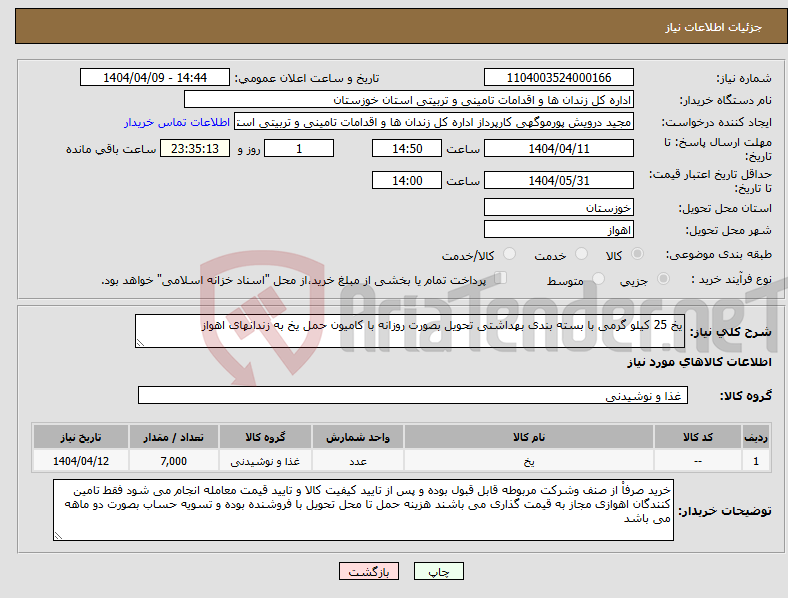 تصویر کوچک آگهی نیاز انتخاب تامین کننده-یخ 25 کیلو گرمی با بسته بندی بهداشتی تحویل بصورت روزانه با کامیون حمل یخ به زندانهای اهواز 