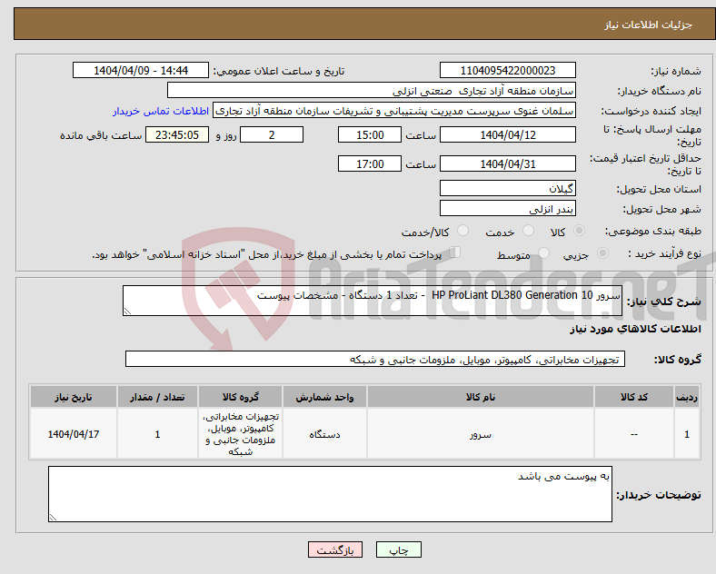 تصویر کوچک آگهی نیاز انتخاب تامین کننده-سرور HP ProLiant DL380 Generation 10 - تعداد 1 دستگاه - مشخصات پیوست