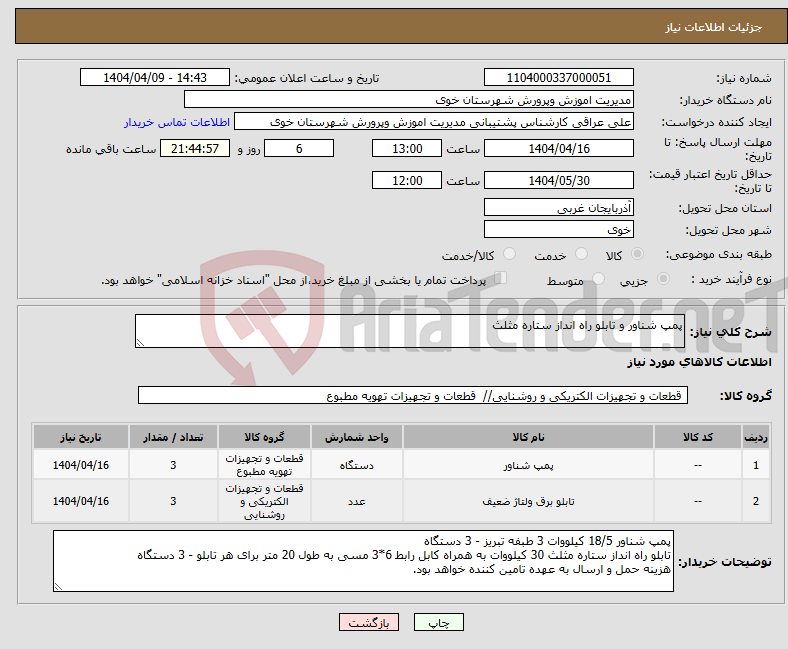 تصویر کوچک آگهی نیاز انتخاب تامین کننده-پمپ شناور و تابلو راه انداز ستاره مثلث