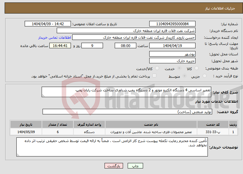 تصویر کوچک آگهی نیاز انتخاب تامین کننده-تعمیر اساسی 4 دستگاه الکترو موتور و 2 دستگاه پمپ شناوری ساخت شرکت رایان پمپ