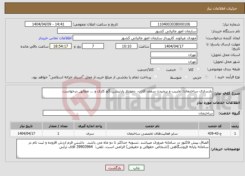 تصویر کوچک آگهی نیاز انتخاب تامین کننده-بازسازی ساختمان: تخریب و برچیدن سقف کاذب، دمونتاژ پارتیشن،گچ کاری و ... مطابق درخواست 
