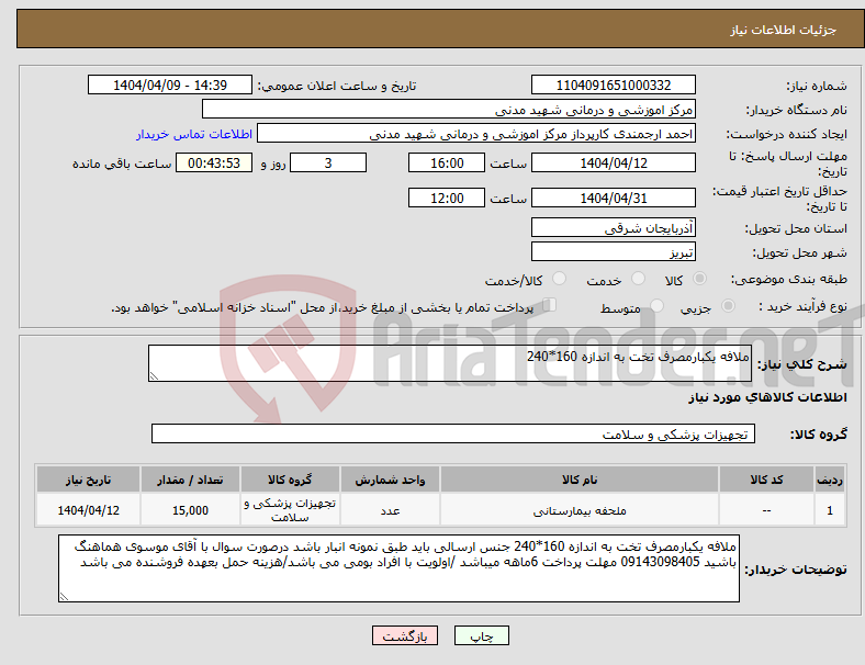 تصویر کوچک آگهی نیاز انتخاب تامین کننده-ملافه یکبارمصرف تخت به اندازه 160*240 