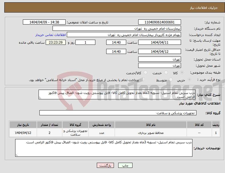 تصویر کوچک آگهی نیاز انتخاب تامین کننده-درب سربی تمام استیل- تسویه 3ماه بعداز تحویل کامل کالا- فایل پیوستی رویت شود- الصاق پیش فاکتور الزامی است