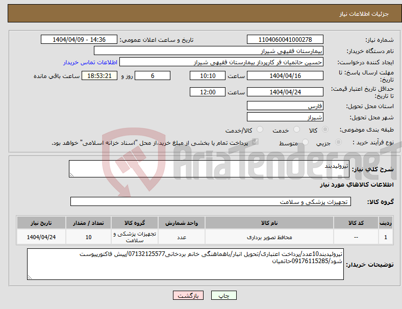 تصویر کوچک آگهی نیاز انتخاب تامین کننده-تیروئیدبند