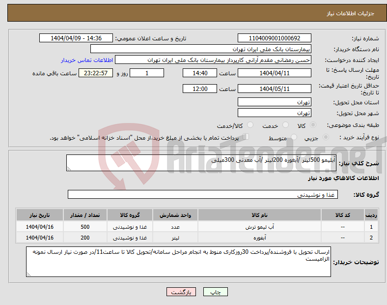 تصویر کوچک آگهی نیاز انتخاب تامین کننده-آبلیمو 500لیتر /آبغوره 200لیتر /آب معدنی 300میلی 