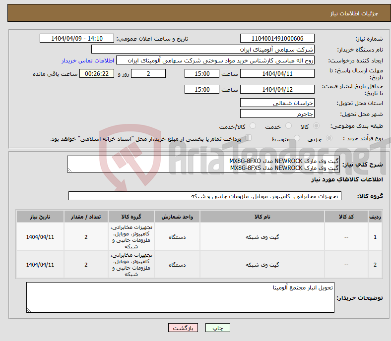 تصویر کوچک آگهی نیاز انتخاب تامین کننده-گیت وی مارک NEWROCK‎ مدل ‎MX8G-8FXO گیت وی مارک NEWROCK‎ مدل ‎MX8G-8FXS