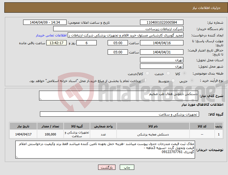 تصویر کوچک آگهی نیاز انتخاب تامین کننده-دستکش نایلونی هلال طب ضخیم 