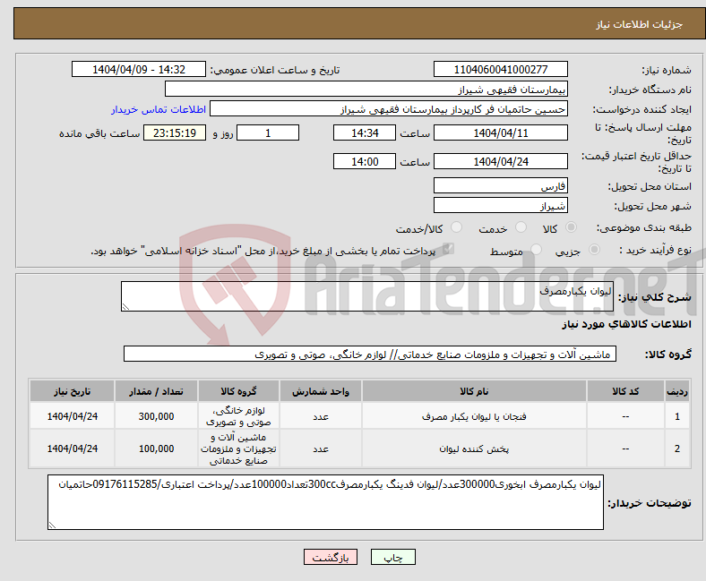 تصویر کوچک آگهی نیاز انتخاب تامین کننده-لیوان یکبارمصرف