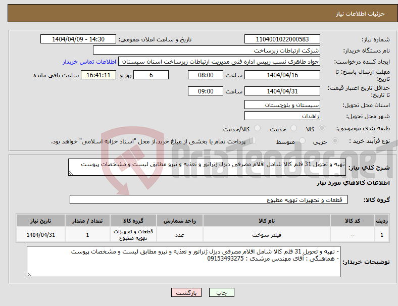 تصویر کوچک آگهی نیاز انتخاب تامین کننده-تهیه و تحویل 31 قلم کالا شامل اقلام مصرفی دیزل ژنراتور و تعذیه و نیرو مطابق لیست و مشخصات پیوست 