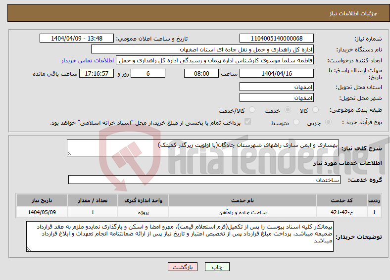تصویر کوچک آگهی نیاز انتخاب تامین کننده-بهسازی و ایمن سازی راههای شهرستان چادگان(با اولویت زیرگذر کمیتک)