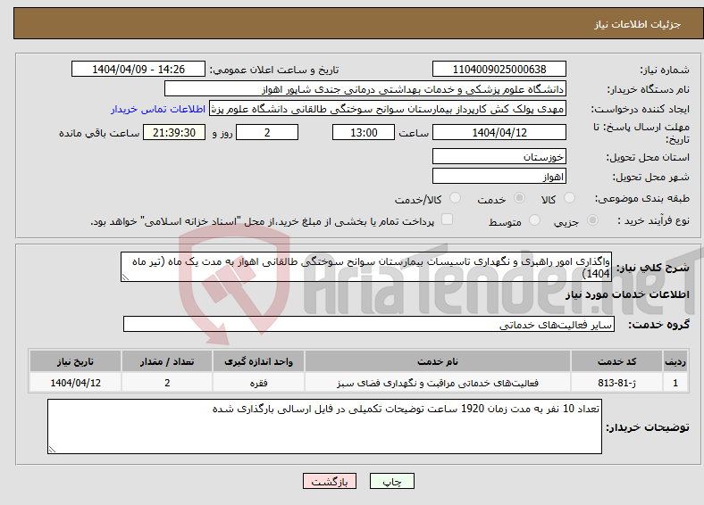 تصویر کوچک آگهی نیاز انتخاب تامین کننده-واگذاری امور راهبری و نگهداری تاسیسات بیمارستان سوانح سوختگی طالقانی اهواز به مدت یک ماه (تیر ماه 1404)