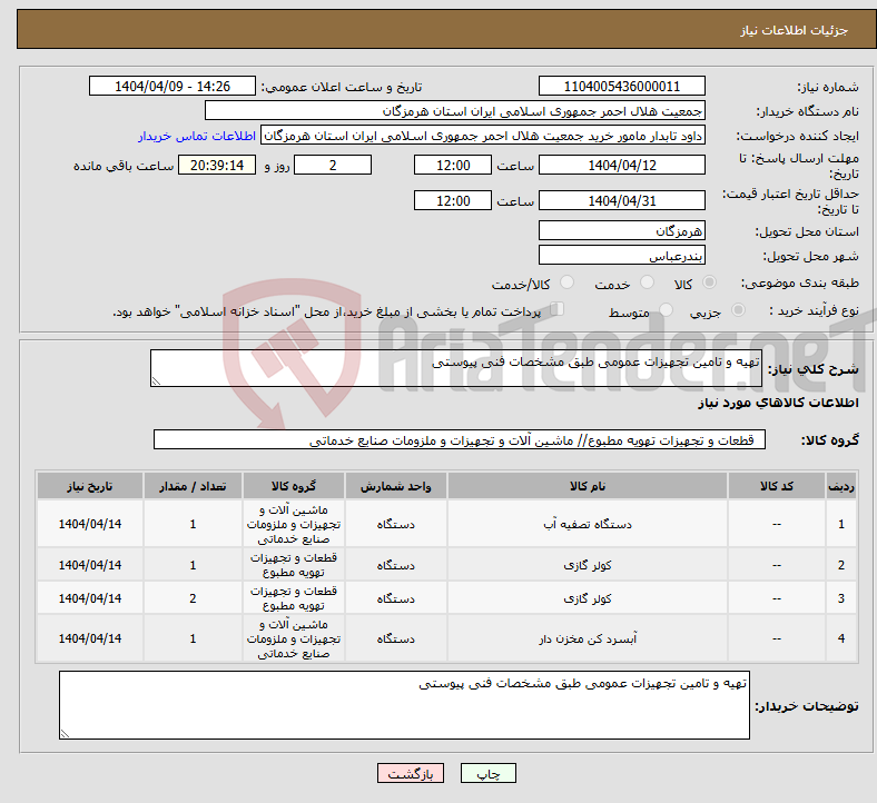 تصویر کوچک آگهی نیاز انتخاب تامین کننده-تهیه و تامین تجهیزات عمومی طبق مشخصات فنی پیوستی