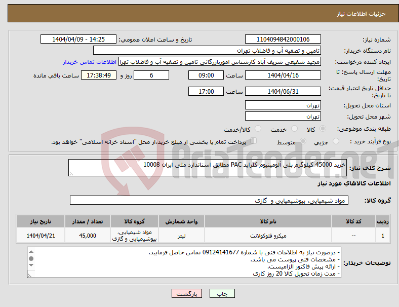 تصویر کوچک آگهی نیاز انتخاب تامین کننده-خرید 45000 کیلوگرم پلی آلومینیوم کلراید PAC مطابق استاندارد ملی ایران 10008