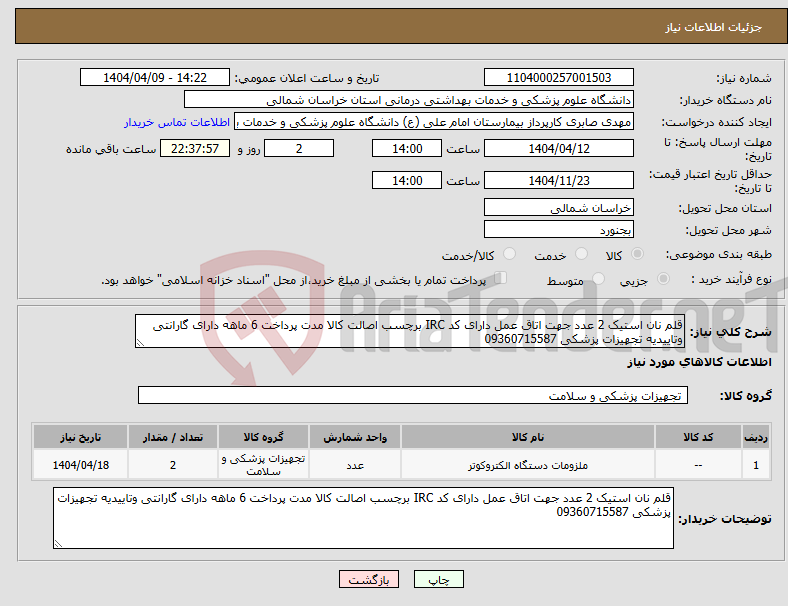 تصویر کوچک آگهی نیاز انتخاب تامین کننده-قلم نان استیک 2 عدد جهت اتاق عمل دارای کد IRC برچسب اصالت کالا مدت پرداخت 6 ماهه دارای گارانتی وتاییدیه تجهیزات پزشکی 09360715587