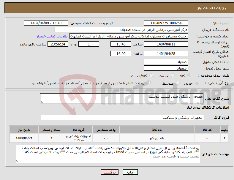 تصویر کوچک آگهی نیاز انتخاب تامین کننده-مصرفی پزشکی طبق لیست پیوست