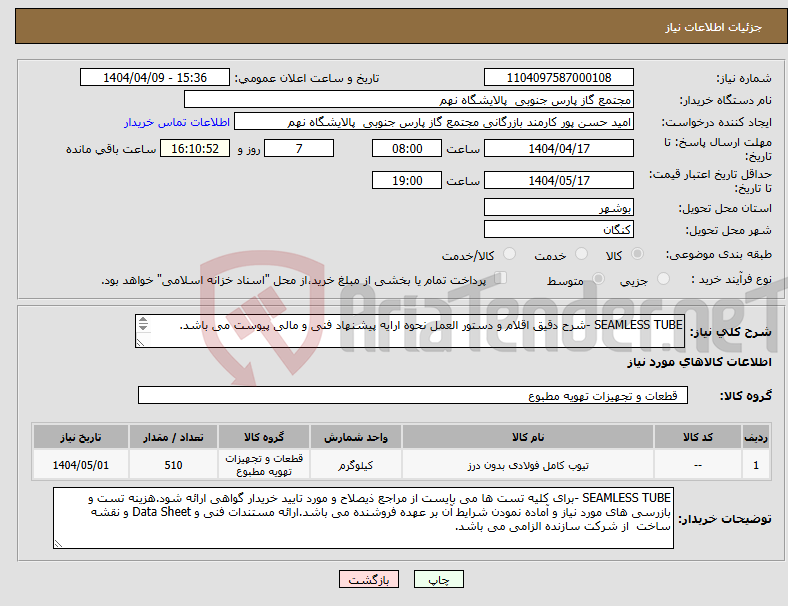 تصویر کوچک آگهی نیاز انتخاب تامین کننده-SEAMLESS TUBE -شرح دقیق اقلام و دستور العمل نحوه ارایه پیشنهاد فنی و مالی پیوست می باشد. 1 ردیف برابر با 510 NO