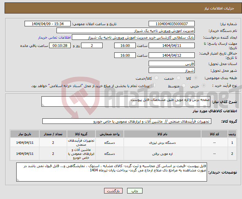 تصویر کوچک آگهی نیاز انتخاب تامین کننده-صفحه برش و اره مویی طبق مشخصات فایل پیوست 