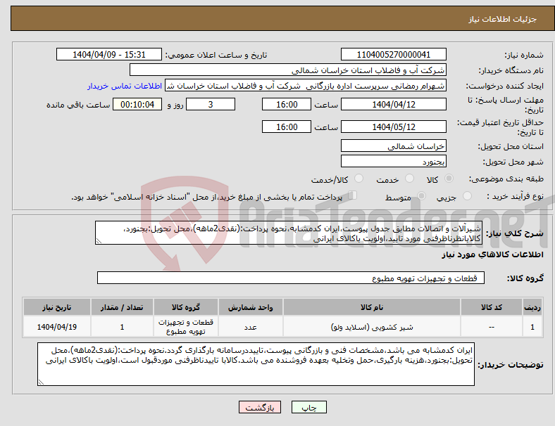 تصویر کوچک آگهی نیاز انتخاب تامین کننده-شیرآلات و اتصالات مطابق جدول پیوست،ایران کدمشابه،نحوه پرداخت:(نقدی2ماهه)،محل تحویل:بجنورد، کالابانظرناظرفنی مورد تایید،اولویت باکالای ایرانی
