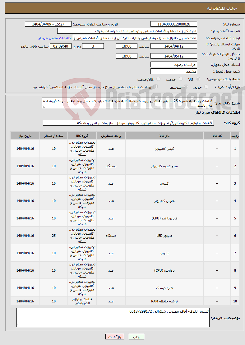 تصویر کوچک آگهی نیاز انتخاب تامین کننده-قطعات رایانه به همراه 25 مانیتور به شرح پیوست.ضمنا کلیه هزینه های باربری، حمل و تخلیه بر عهده فروشنده می باشد.