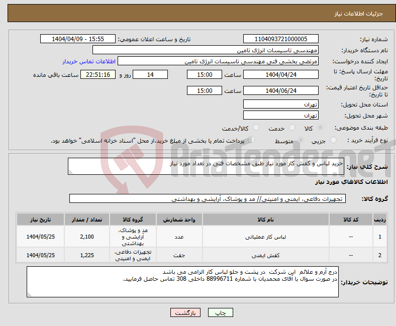 تصویر کوچک آگهی نیاز انتخاب تامین کننده-خرید لباس و کفش کار مورد نیاز طبق مشخصات فنی در تعداد مورد نیاز