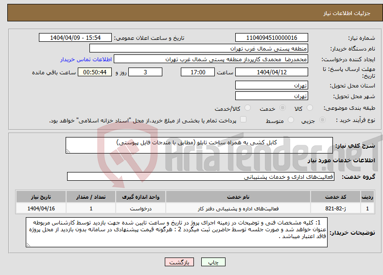 تصویر کوچک آگهی نیاز انتخاب تامین کننده- کابل کشی به همراه ساخت تابلو (مطابق با مندجات فایل پیوستی)