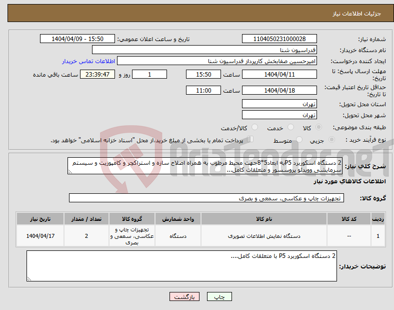 تصویر کوچک آگهی نیاز انتخاب تامین کننده-2 دستگاه اسکوربرد P5به ابعاد5*8جهت محیط مرطوب به همراه اصلاح سازه و استراکچر و کامپوزیت و سیستم سرمایشی وویدئو پروسسور و متعلقات کامل... 