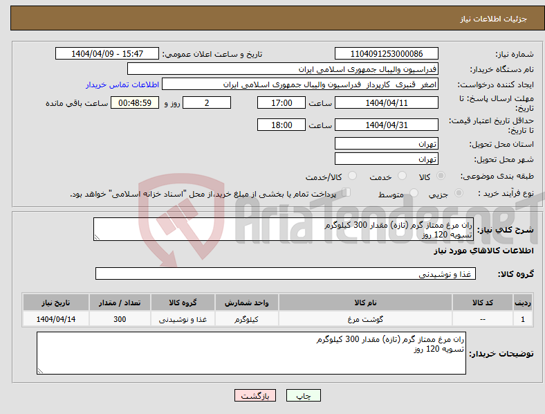 تصویر کوچک آگهی نیاز انتخاب تامین کننده-ران مرغ ممتاز گرم (تازه) مقدار 300 کیلوگرم تسویه 120 روز 