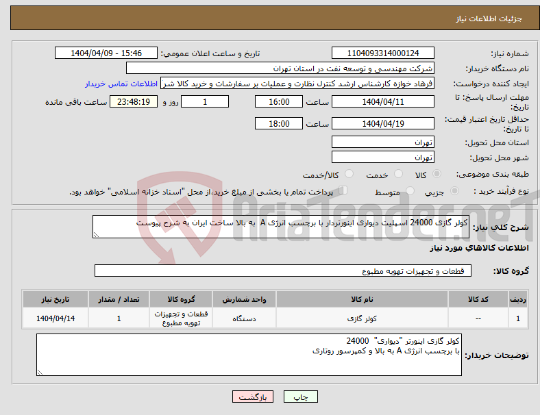 تصویر کوچک آگهی نیاز انتخاب تامین کننده-کولر گازی 24000 اسپلیت دیواری اینورتردار با برچسب انرژی A به بالا ساخت ایران به شرح پیوست