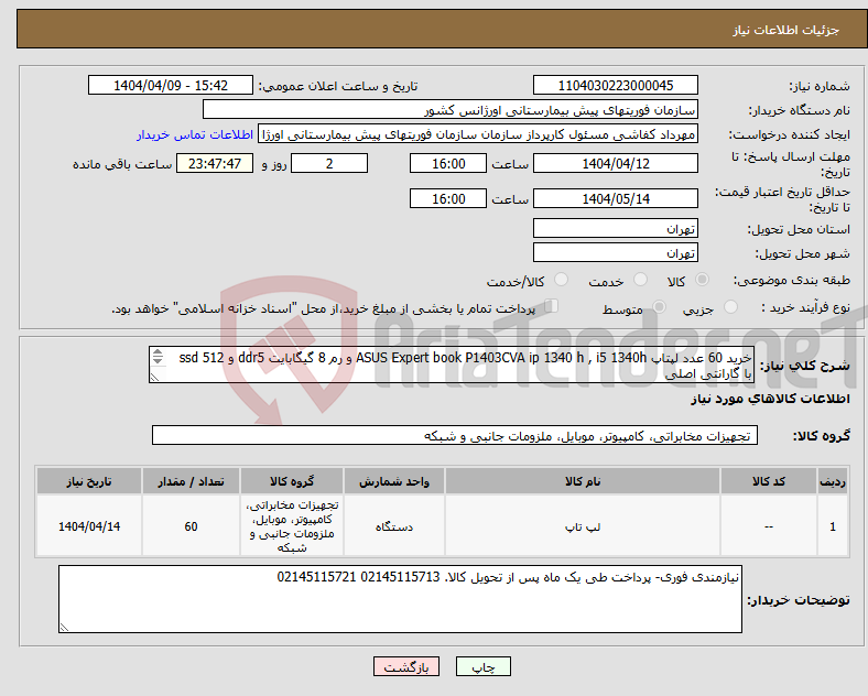 تصویر کوچک آگهی نیاز انتخاب تامین کننده-خرید 60 عدد لپتاپ ASUS Expert book P1403CVA ip 1340 h , i5 1340h و رم 8 گیگابایت ddr5 و ssd 512 با گارانتی اصلی 