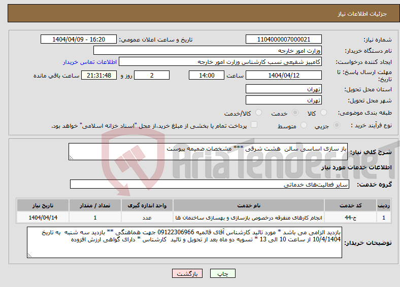 تصویر کوچک آگهی نیاز انتخاب تامین کننده-باز سازی اساسی سالن هشت شرقی *** مشخصات ضمیمه پیوست 