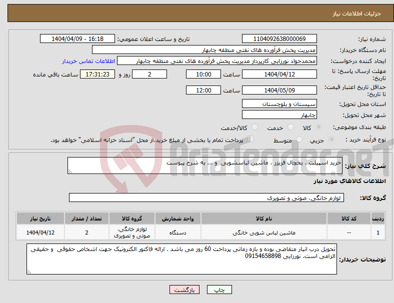 تصویر کوچک آگهی نیاز انتخاب تامین کننده-خرید اسپیلت ، یخچال فریزر ، ماشین لباسشویی و ... به شرح پیوست