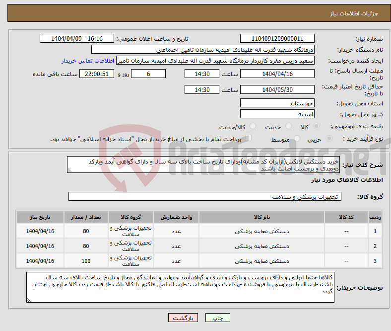 تصویر کوچک آگهی نیاز انتخاب تامین کننده-خرید دستکش لاتکس(ازایران کد مشابه)ودارای تاریخ ساخت بالای سه سال و دارای گواهی آیمد وبارکد دوبعدی و برچسب اصالت باشند