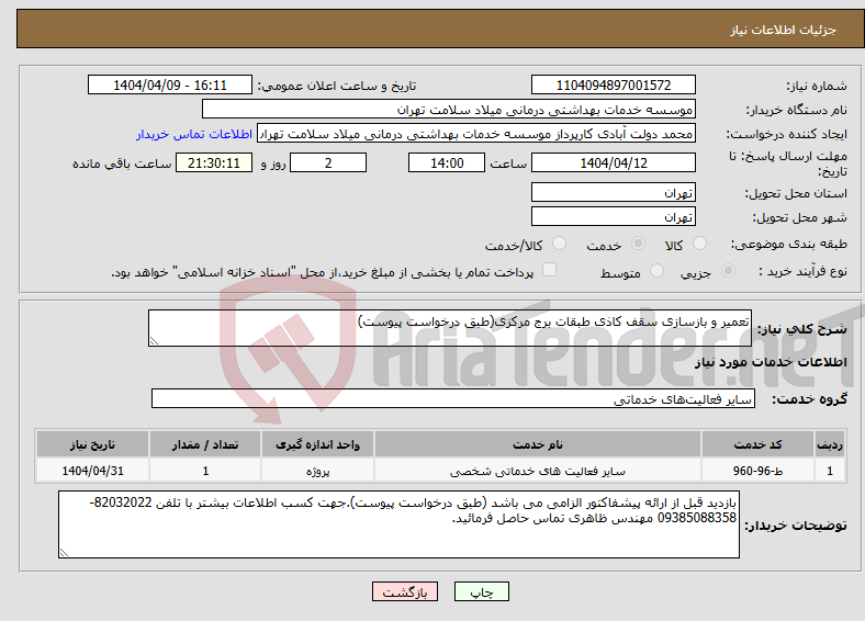 تصویر کوچک آگهی نیاز انتخاب تامین کننده-تعمیر و بازسازی سقف کاذی طبقات برج مرکزی(طبق درخواست پیوست)
