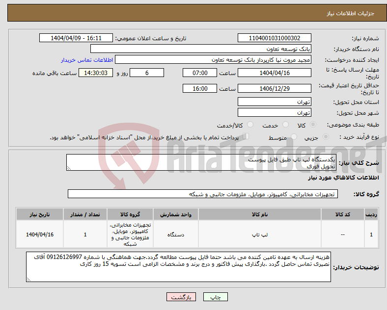 تصویر کوچک آگهی نیاز انتخاب تامین کننده-یکدستگاه لپ تاپ طبق فایل پیوست تحویل فوری